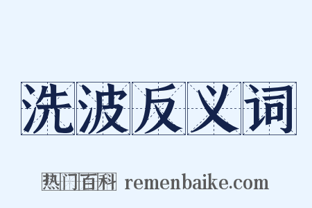 洗波反义词是什么意思的图片